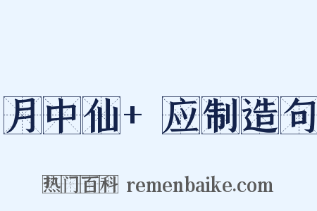 月中仙+应制造句是什么意思的图片